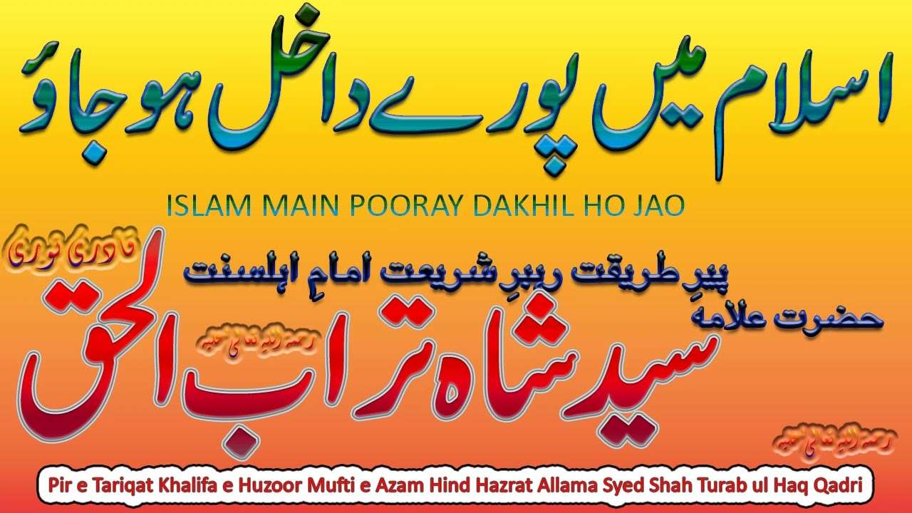 Islam main pooray dakhil ho jao || اسلام میں پورے پورے داخل ہو جاؤ || Syed Shah Turab ul Haq Qadri
