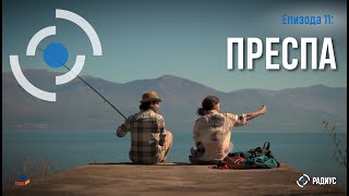 картинка: Радиус | Епизода 11 – Преспа/ Radius | Epizodi 11 – Prespa
