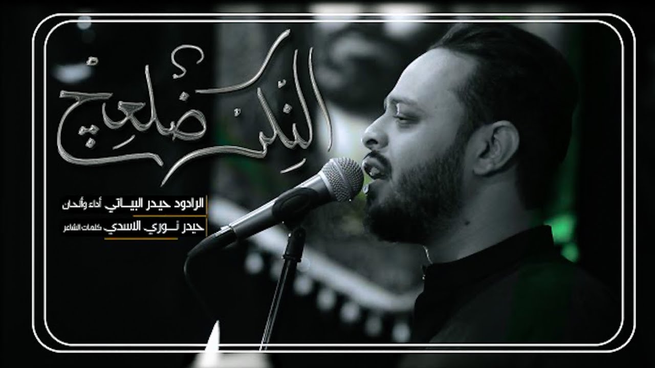 النكر ضلعج | الرادود حيدر البياتي