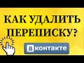 Как удалить переписку в ВКонтакте с телефона?