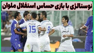 خاطره بازی با گل های تقابل همیشه حساس و جذاب استقلال-ملوان #استقلال #esteghlal #imansport