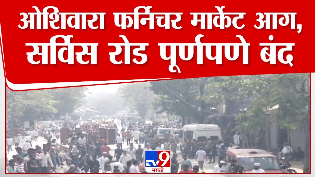 Mumbai Oshiwara Furniture Market | ओशिवारा फर्निचर मार्केट आग,सर्विस रोड पूर्णपणे बंद