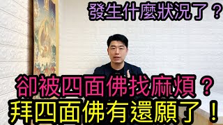 拜四面佛有還願了！卻被四面佛找麻煩？發生什麼狀況了！#佛牌 #泰國佛牌 #四面佛