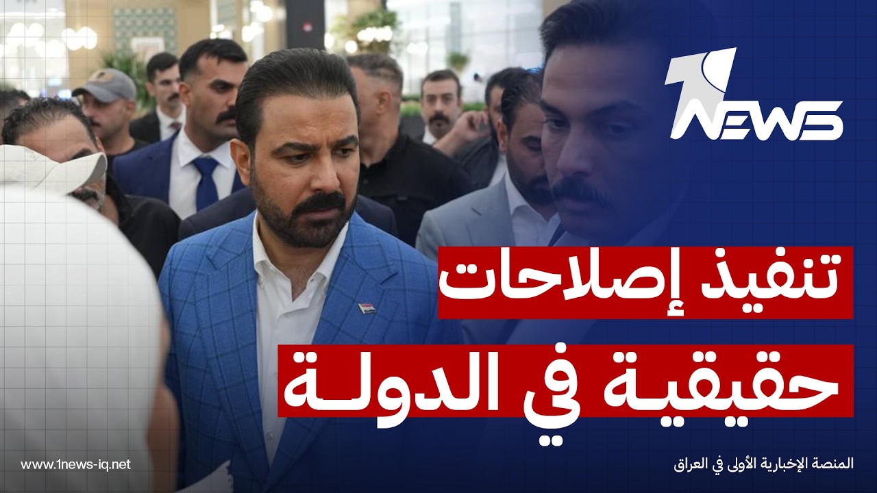سياسيون: الزيدي يسعى لإقناع الشركاء الدوليين بأنه ماضٍ في تنفيذ إصلاحات حقيقية في مؤسسات الدولة