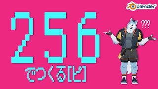256ポリゴンでモデリング【Blender】