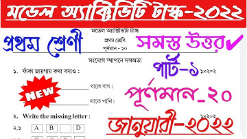 Class 1 Moddel Activity Task January 2022 || Model Activity task class 1 January 2022 প্রথম শ্রেণী