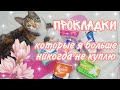 Прокладки, которые я больше никогда не куплю😤💗//Кристина🌈🌦️//