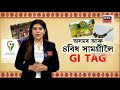 GI Tag Assam | অসমৰ ৪ বিধ সামগ্ৰীলৈ GI টেগ | N18V