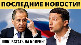 "ВСТАТЬ НА КОЛЕНИ": Лавров рассказал об истерике Зеленского на встрече с послами в Киеве!