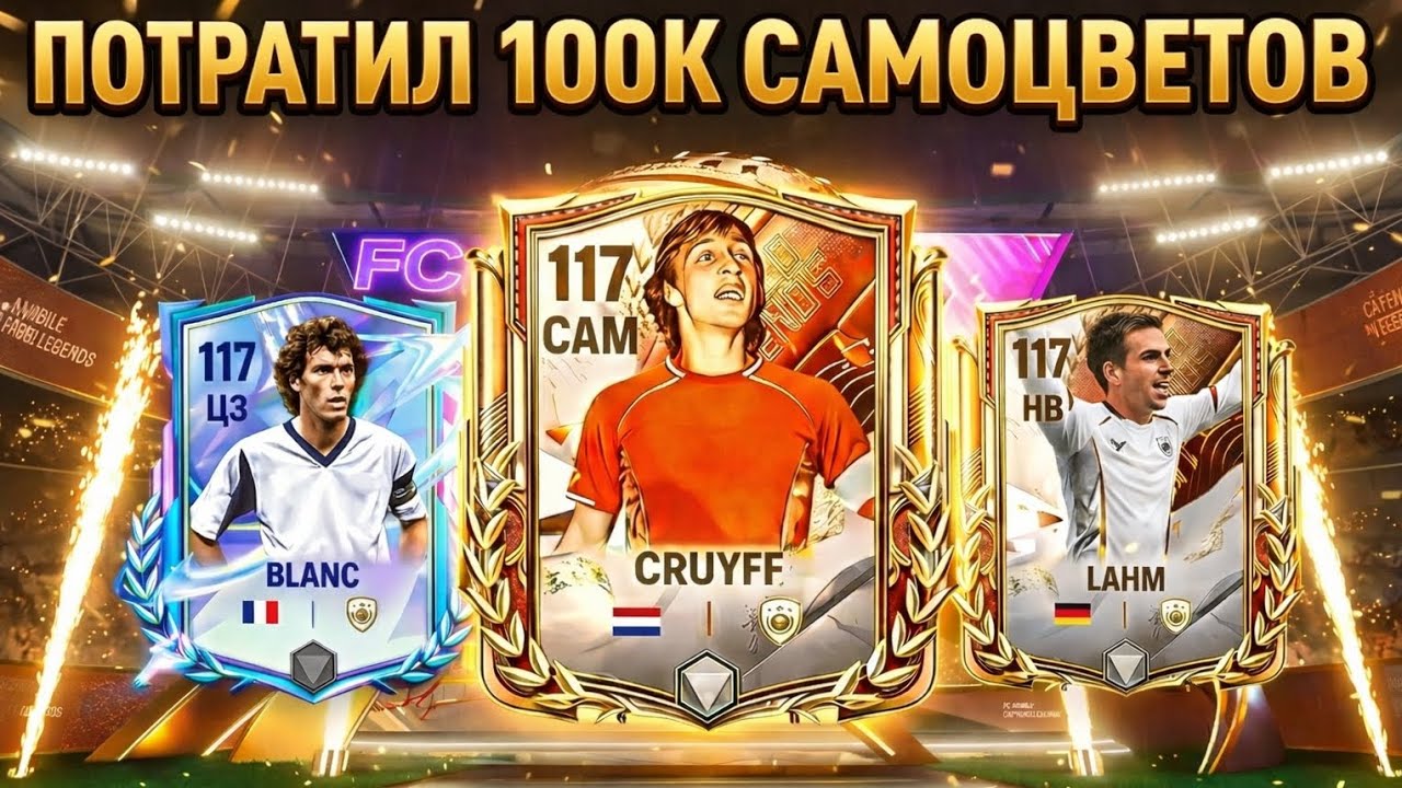 Потратил 100к самоцветов и выбил 117 OVR