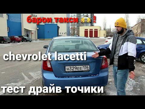 шевроле ласетти 1.6 обзори точки  chevrolet lacetti 1.6 test drive tojiki