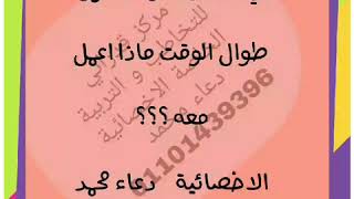 ماذا افعل عندما يصدر طفلي اصوات حروف؟ الاخصائية دعاء محمد للتواصل 00201101439396