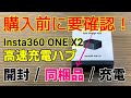 購入前に要確認！ Insta360 ONE X2 バッテリー高速充電ハブ 開封／同梱品／充電