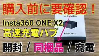 購入前に要確認！ Insta360 ONE X2 バッテリー高速充電ハブ 開封／同梱品／充電