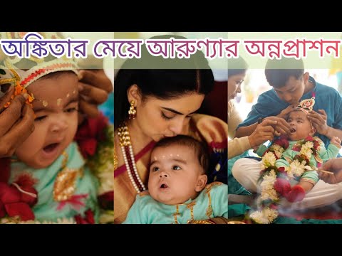 একরত্তি আরুণ্যার মুখেভাত অনুষ্ঠান পালন করলেন অঙ্কিতা, দেখুন কিছু মিষ্টি মুহূর্ত..|The News Nest|