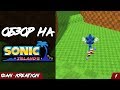 Обзор на Sonic Islands | Фan-Кreation 1