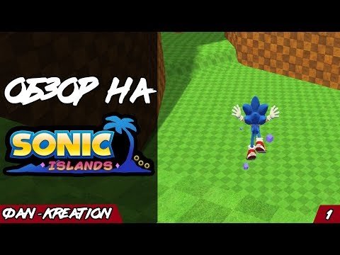 Видео: Обзор на Sonic Islands | Фan-Кreation 1