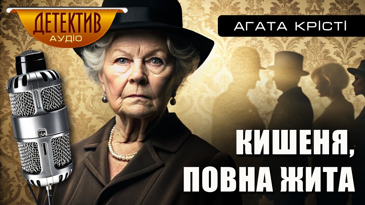 Кишеня, повна жита – Агата Крісті | Книга повністю #аудіокнигаукраїнською #детектив