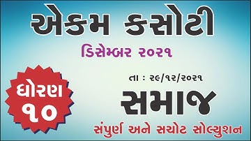 Std 10 Social Science 29/12/2021 ekam kasoti solution December 2021 | dhoran 10 samajik vignan
