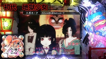 熱い予告と「怨」と。【CR地獄少女 】