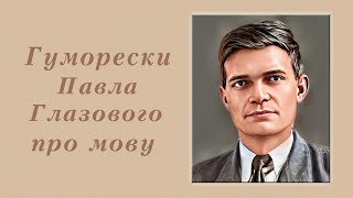 Гуморески Павла Глазового про мову