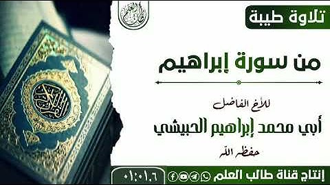 تلاوة خاشعة من سورة إبراهيم للأخ إبراهيم الحبيشي