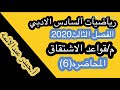 6 رياضيات السادس الادبي قواعد الاشتقاق أ حيدر عبدالائمه