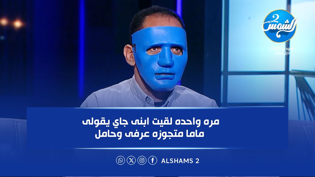 مرة واحدة لقيت أبني بيقولي: ماما متجوزه عرفي وحامل😱💔 تفاصيل صادمة مع تامر شلتوت