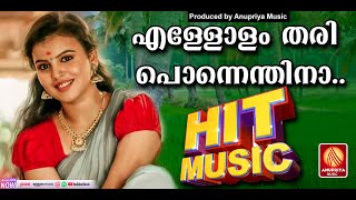സൂപ്പർഹിറ്റ് ഗാനങ്ങൾ | Malayalam Music Songs | Malayalam Nadan Pattu 2023 | Ellolam Thariponnendhina