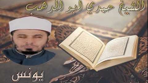سورة يونس - الشيخ حمدي ابو الدهب