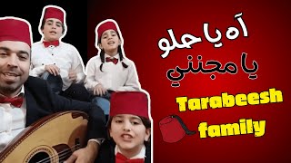 آه يا حلو | طرابيش | Tarabeesh Family