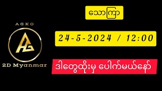 (24-5-2024)-သောကြာမနက် ပေါက်ချင်ရင် ဒါဘဲထိုးပါ နေ့တိုက် #2d3d