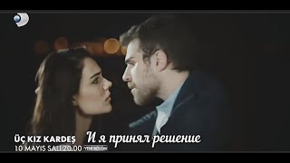 Три сестры / Üç Kız Kardeş 11 серия