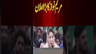 مریم نواز کا بڑا اعلان breakingnews latest update breaking news