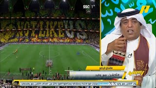 Thumbnail for أكشن مع وليد | مقدمة وليد الفراج بعد فوز الاتحاد على الهلال وتعزيز الصدارة