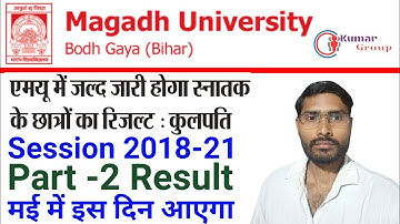 Magadh University Part 2 रिजल्ट जल्द जारी होगा। Part 2 Session(2018-21) Result जारी/B.a,B.sc,B.com