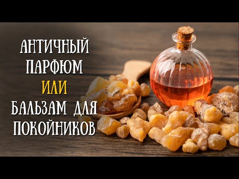 Что такое ладан, смирна и елей? Алавастровый сосуд