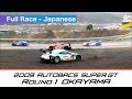 2009 AUTOBACS SUPER GT  Round1 OKAYAMA  Full Race  日本語実況