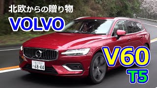 竹岡 圭の今日もクルマと・・・ボルボV60 T5インスクリプション