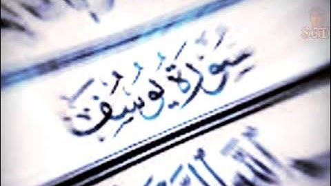 سورة يوسف   لشيخين السديس و الشريم
