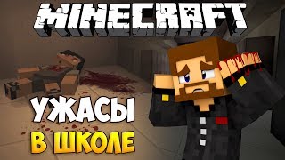 УЖАСЫ В ШКОЛЕ, МАЙНКРАФТ ХОРРОР - Minecraft Прохождение Карты