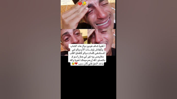 أغلبية شاف فيديو ديال هاد الشاب وكيفاش توفات الأم ديالو💔🥹#المغرب