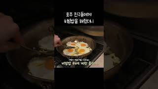 한국 비빔밥을 처음 먹어본 외국인 반응 #koreanfood #호주 #친환경 #여행