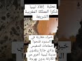 المغرب وفي عز أزمته يساعد الشعب الليبي في تنفيس السدود بدون كاميرات ولا بهرجة حفظنا الله وإياكم