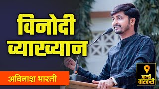 खळखळून हसवणारं आणि प्रेरणा देणारं ! अविनाश भारती याचं व्याख्यान ! Avinash Bharti Comedy Speech