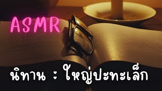 ASMR Roleplay | แฟนหนุ่มเล่านิทานกล่อมนอน เรื่อง ใหญ่ปะทะเล็ก (Short Ver.)