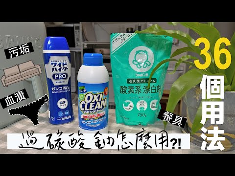 2023過碳酸鈉✦天然清潔DIY✦過碳酸鈉打掃2.0✦好市多過碳酸鈉用途✦oxiclean‡𝕊𝕀ℕ𝔾 𝕀ℕ 𝕁𝔸ℙ𝔸ℕ‡