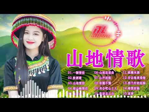 【台灣原住民 音樂】30 山地情歌 - 台灣原住民母語歌曲 《可怜的落魄+山地情歌 +我还是永远爱着你+山地情泪》原住民語流行歌曲 🎶🎶 Taiwanese Aboriginal song