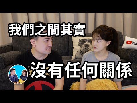 【不好意思，今天的標題可能嚇到各位，但我必須說】我們之間其實沒有任何關係 | 老高與小茉 Mr & Mrs Gao