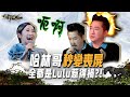 【聲林之王3】EP3 花絮  哈林哥秒變喪屍 全都是Lulu惹得禍？！｜庾澄慶 徐佳瑩 艾怡良 宋念宇  Lulu黃路梓茵 ｜Jungle Voice 3